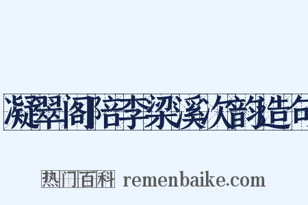 凝翠阁陪李梁溪次韵造句是什么意思的图片